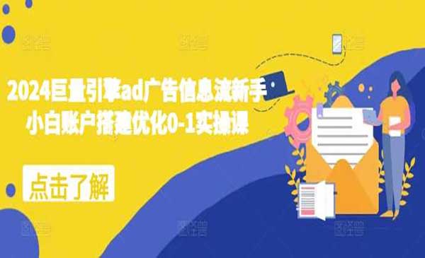 （三网4368期）巨量引擎实操课