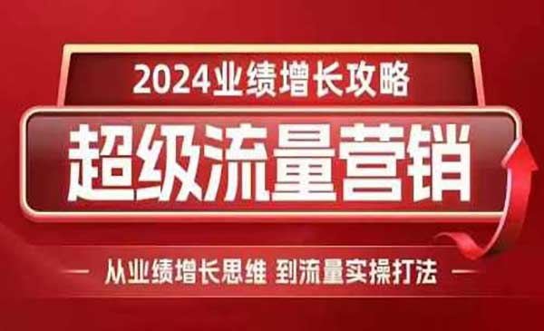 （三网4369期）超级流量营销