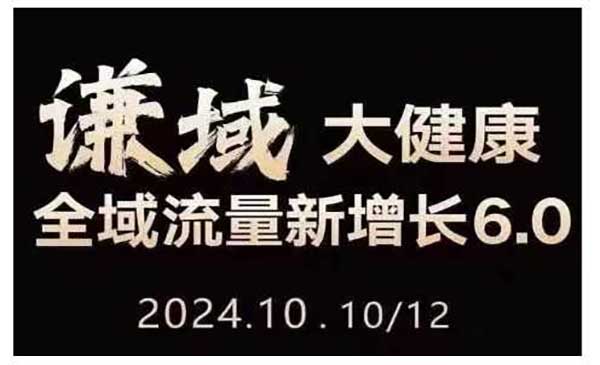（三网4371期）大健康全域流量增长