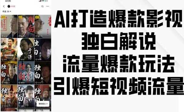 （三网4372期）AI爆款影视独白解说