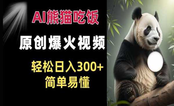 （三网4373期）Ai熊猫吃饭爆火视频