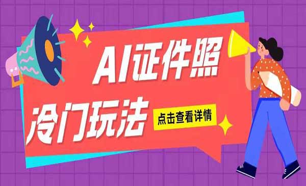 （三网4374期）AI证件照玩法