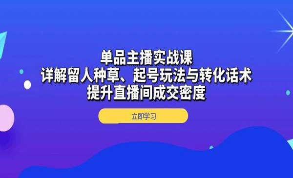 （三网4375期）单品主播实战课
