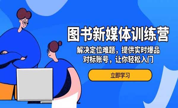 （三网4376期）新媒体买书训练营