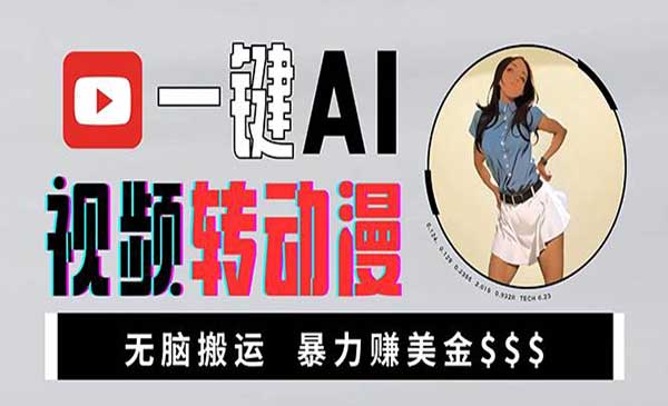 （三网4377期）美女AI视频转动漫