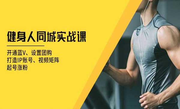（三网4378期）健身人同城实战