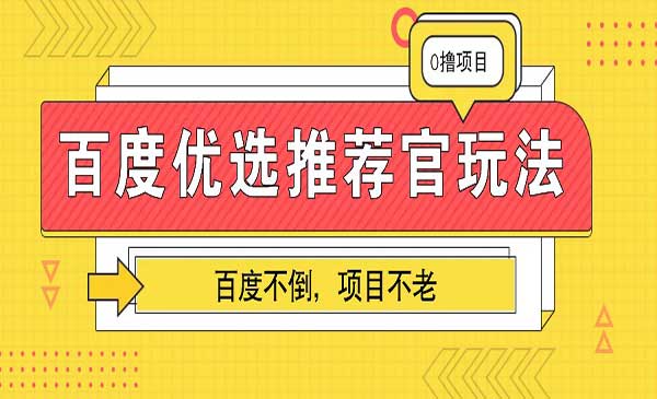 （三网4379期）百度优选推荐官玩法