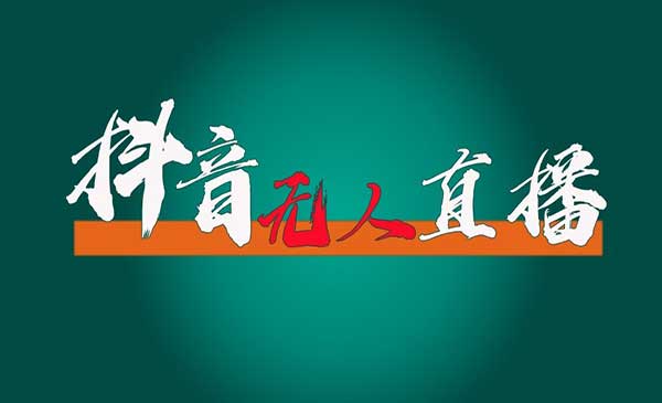 （三网4380期）抖音无人直播领金币
