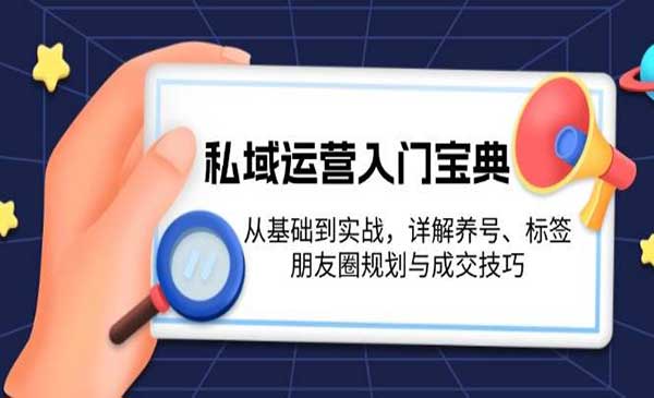 （三网4382期）私域运营入门宝典