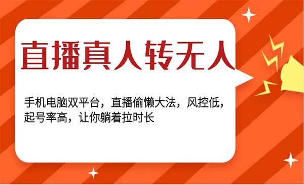 （三网4383期）直播真人转无人