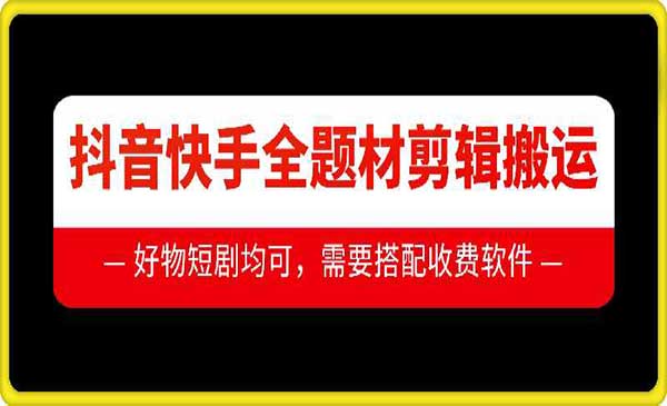 （三网4384期）抖音全题材搬运技术