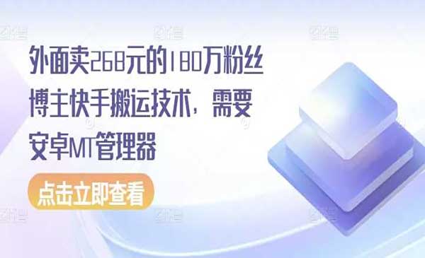 （三网4385期）快手搬运技术
