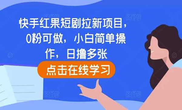 （三网4386期）快手红果短剧拉新