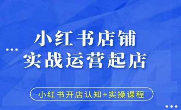 （三网4387期）小红书店铺实战运营