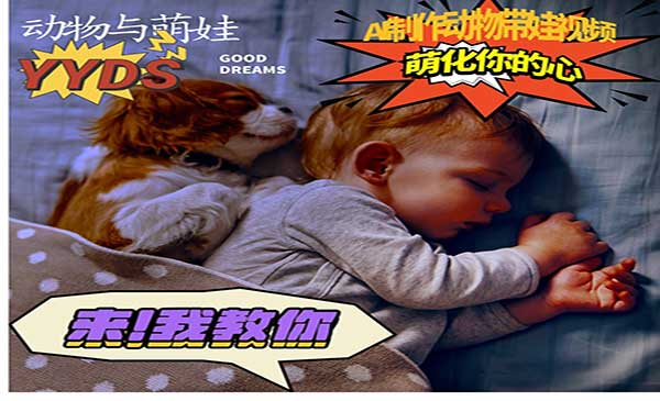 （三网4389期）AI动物与萌娃互动