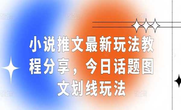（三网4391期）小说推文今日话题玩法