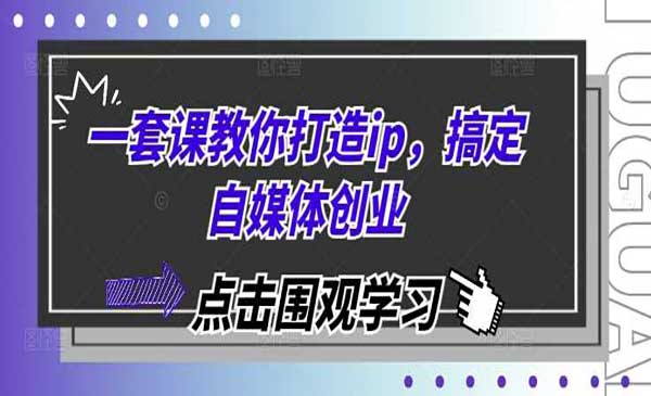 （三网4393期）自媒体创业IP打造