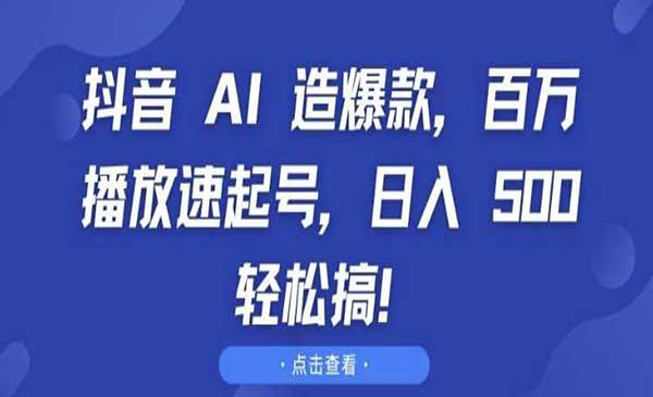 （三网4395期）抖音AI百万播放速起号