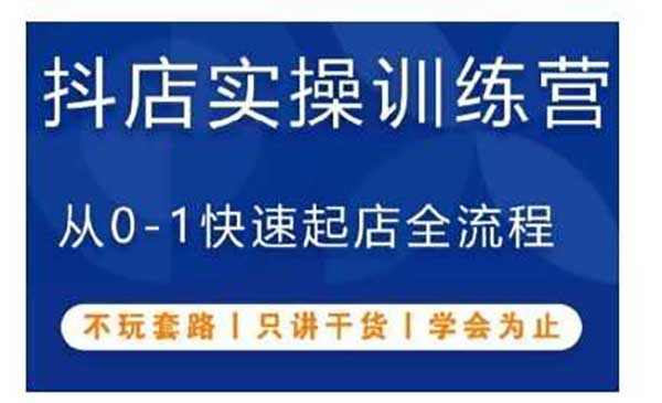 （三网4396期）抖音小店快速起店