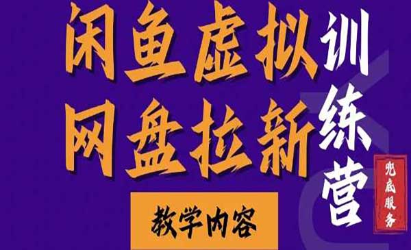 （三网4397期）闲鱼虚拟网盘拉新
