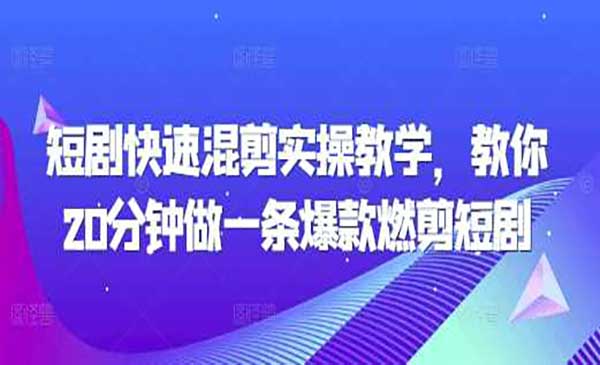 （三网4399期）短剧快速混剪爆款短剧