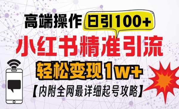 （三网4400期）小红书顶级引流玩法