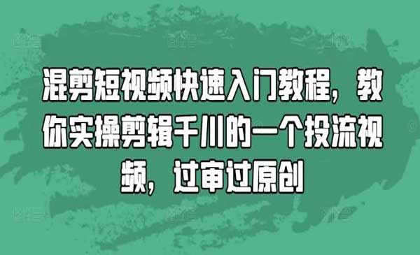 （三网4401期）混剪视频快速过原创