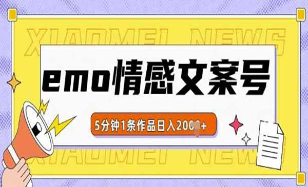 （三网4402期）EMO情感文案号玩法