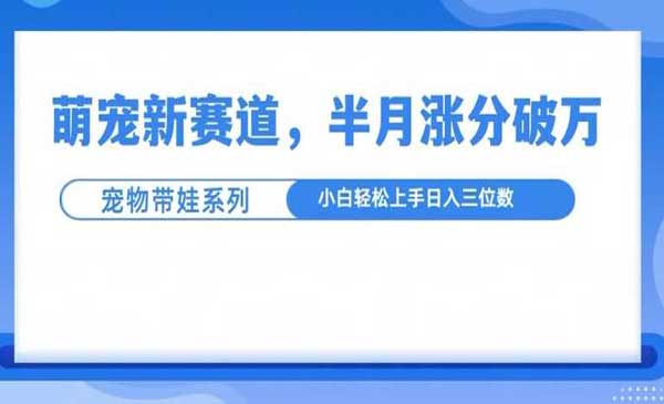 （三网4403期）萌宠带娃玩法