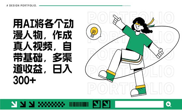 （三网4404期）AI动漫转真人