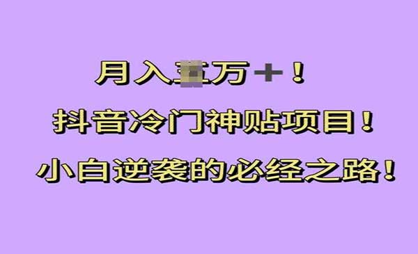 （三网4406期）抖音冷门神贴项目