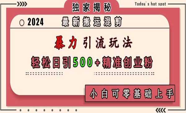 （三网4407期）搬运混剪暴力引流