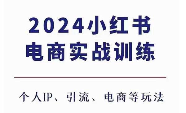 （三网4408期）小红书电商3.0
