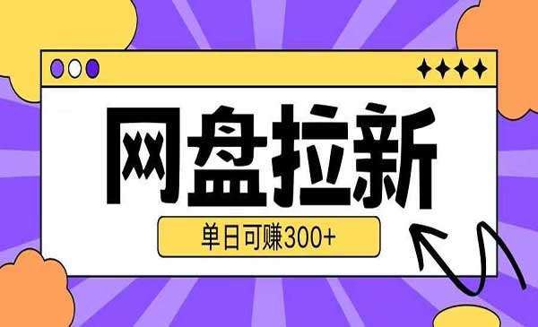 （三网4409期）UC网盘拉新项目2.0