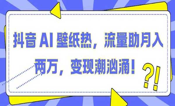 （三网4410期）抖音AI壁纸项目