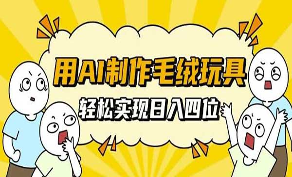 （三网4411期）AI制作毛绒玩具