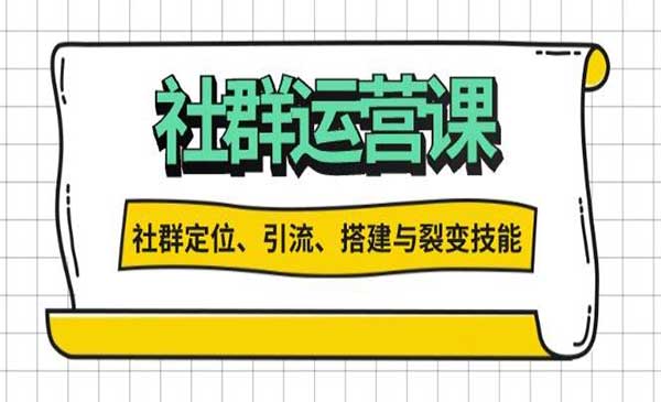 （三网4412期）社群运营秘籍