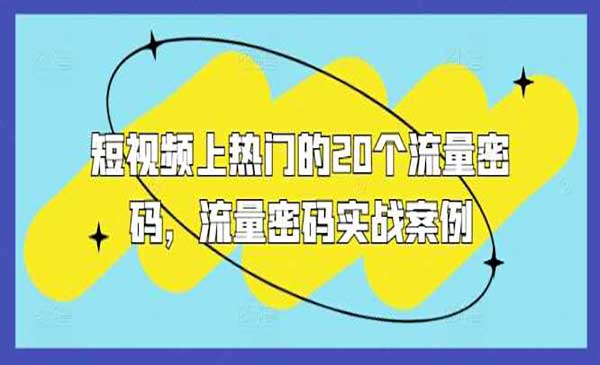 （三网4413期）短视频流量密码