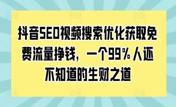 （三网4414期）抖音SEO获取免费流量