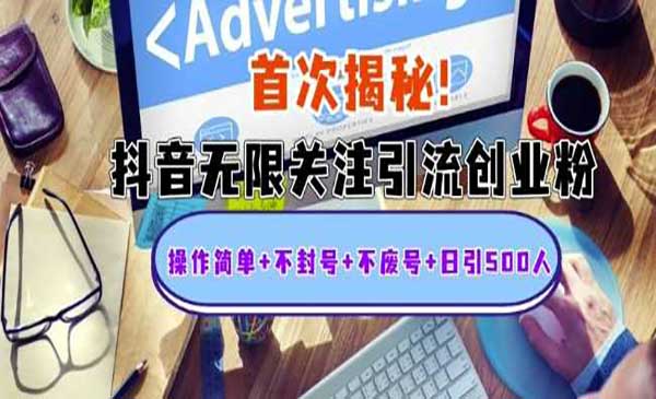 （三网4416期）抖音无限关注引流