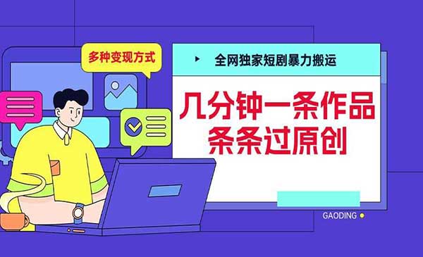 （三网4417期）短剧暴力搬运玩法