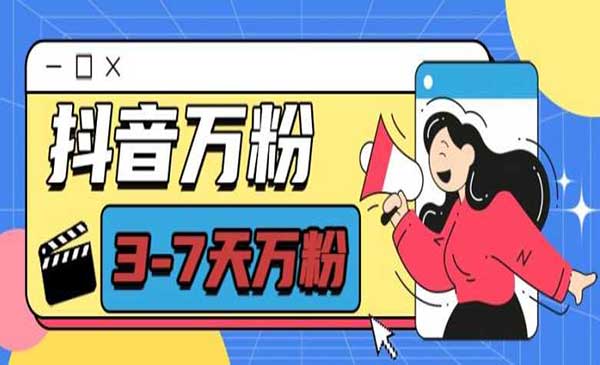 （三网4418期）抖音万粉项目
