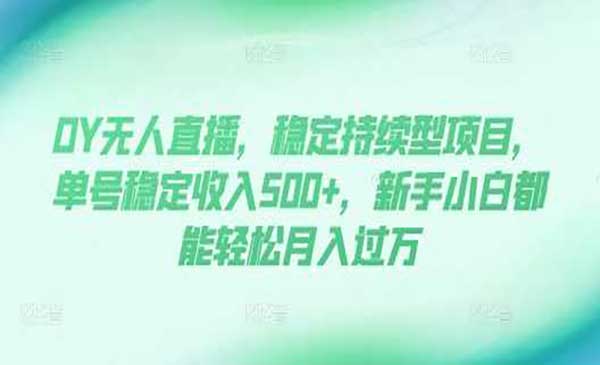 （三网4419期）无人直播稳定持续型项目