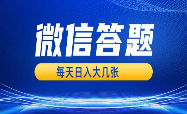 （三网4420期）AI微信答题项目