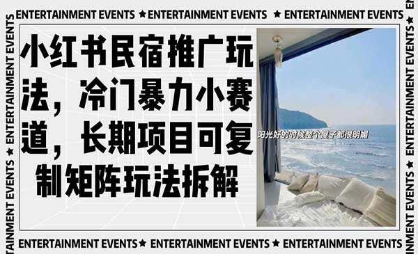 （三网4421期）小红书民宿项目