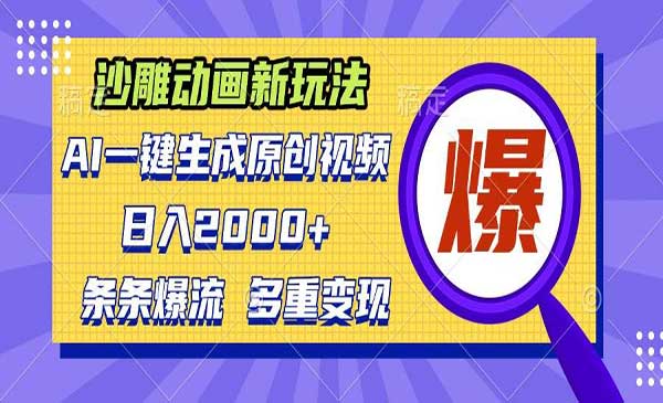 （三网4422期）AI沙雕动画新玩法