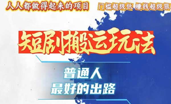 （三网4423期）短剧黑科技纯搬爆粉