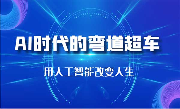 （三网4425期）AI智能改变人生