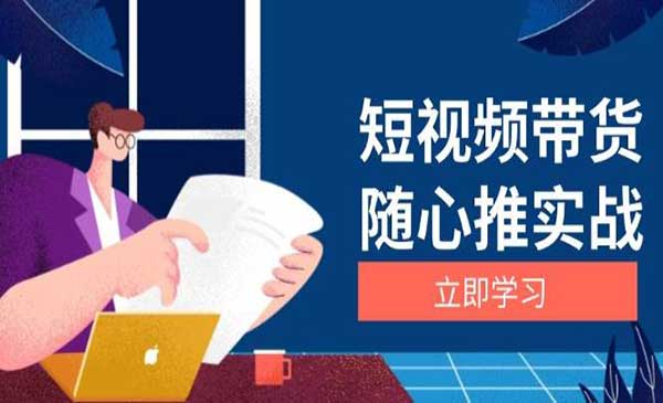 （三网4426期）随心推带货实战