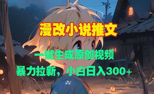 （三网4427期）漫改小说推文玩法